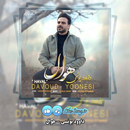 دانلود آهنگ داوود یونسی هوال